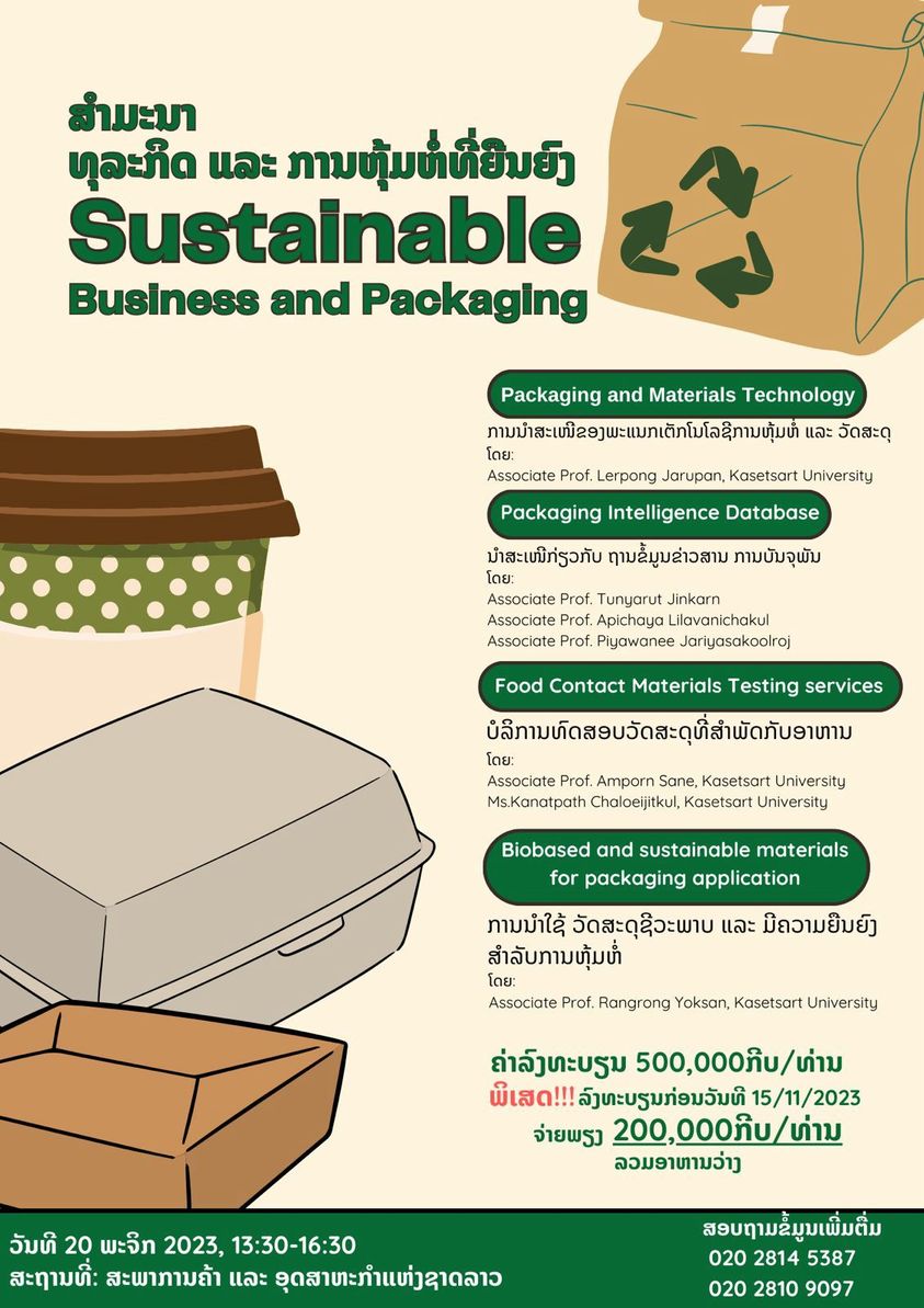ທຸລະກິດ ແລະ ການຫຸ້ມຫໍ່ທີ່ຍືນຍົງ-Sustainable Business and Packaging