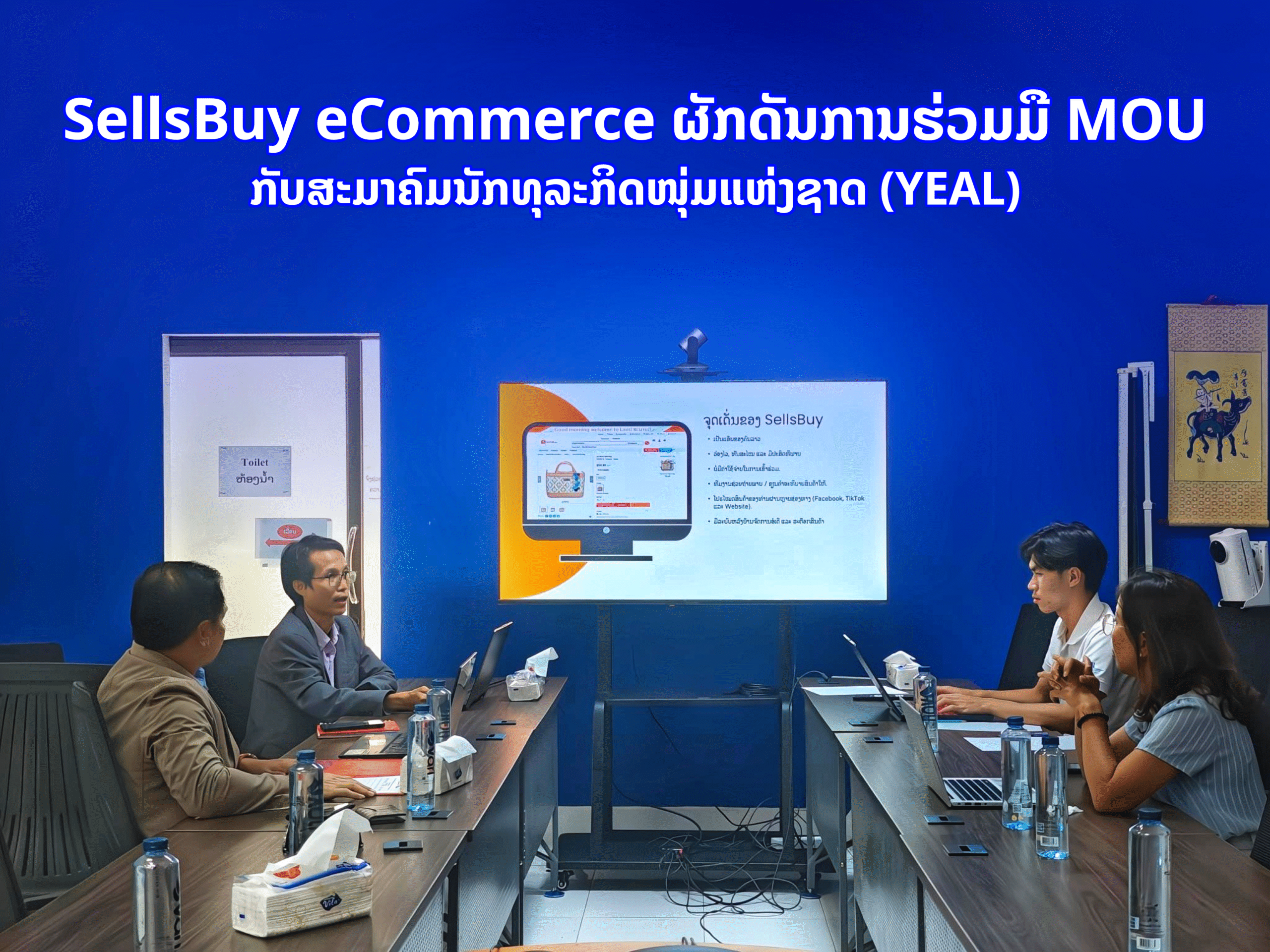 SellsBuy eCommerce ຜັກດັນການຮ່ວມມື MOU ກັບສະມາຄົມນັກທຸລະກິດໜຸ່ມແຫ່ງຊາດ (YEAL)